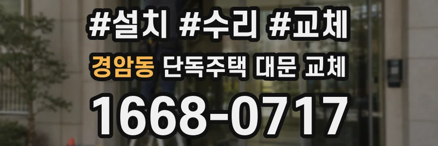 경암동 단독주택 대문 교체