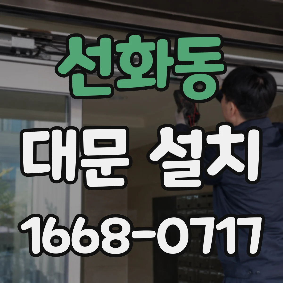 선화동 대문 설치