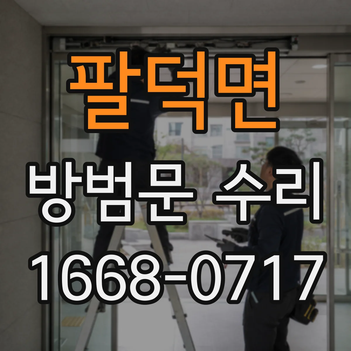 팔덕면 방범문 수리