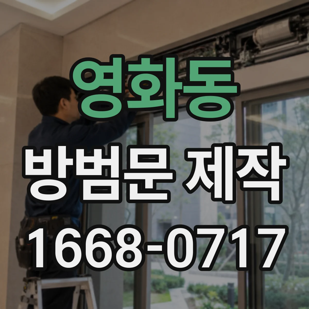 영화동 방범문 제작