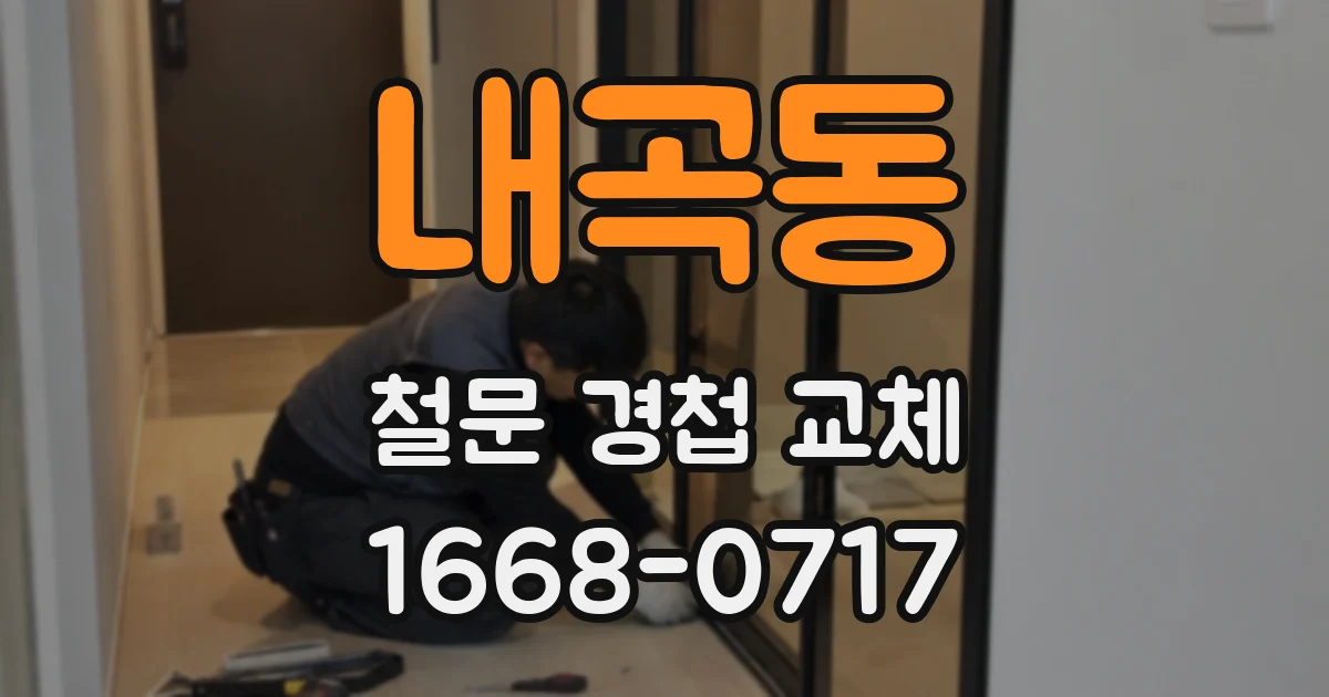 내곡동 철문 경첩 교체