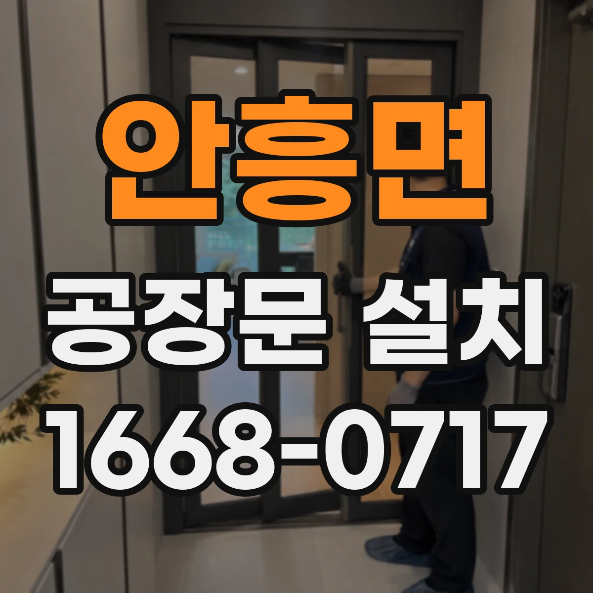 안흥면 공장문 설치