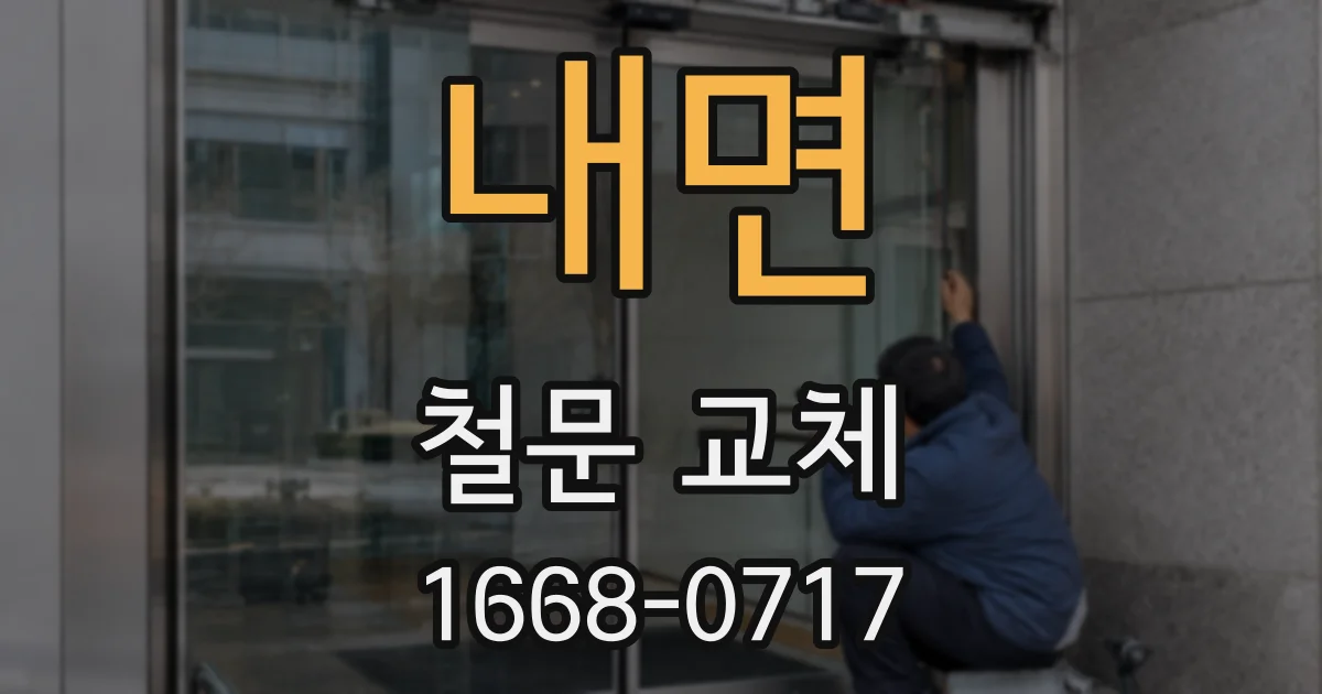 내면 철문 교체