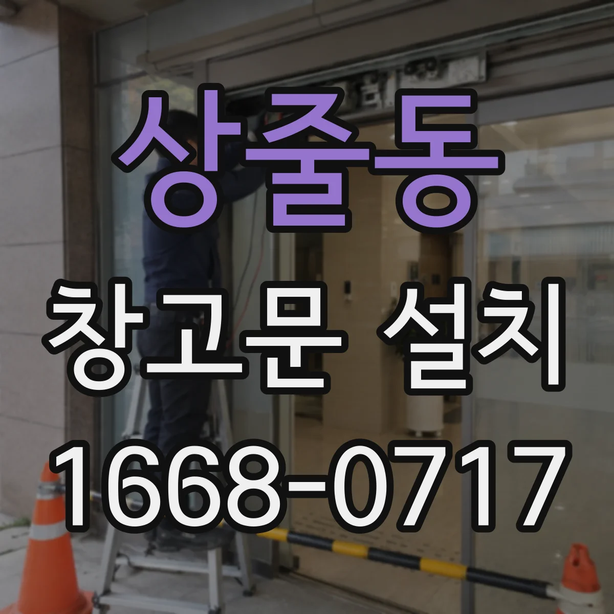 상줄동 창고문 설치