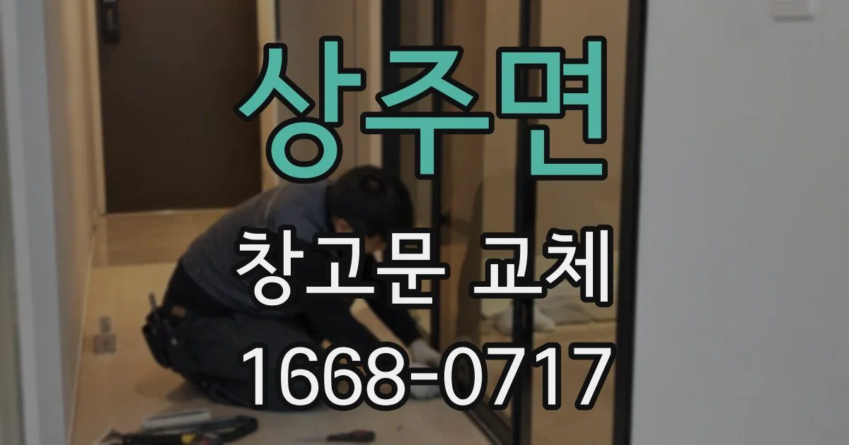 상주면 창고문 교체