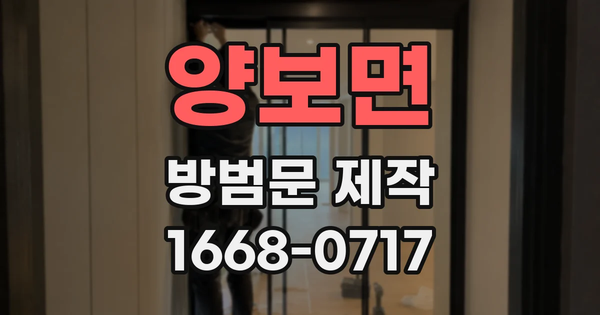 양보면 방범문 제작