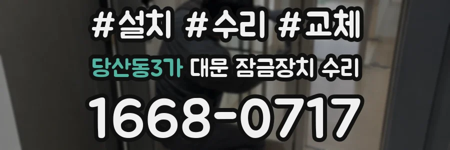 당산동3가 대문 잠금장치 수리