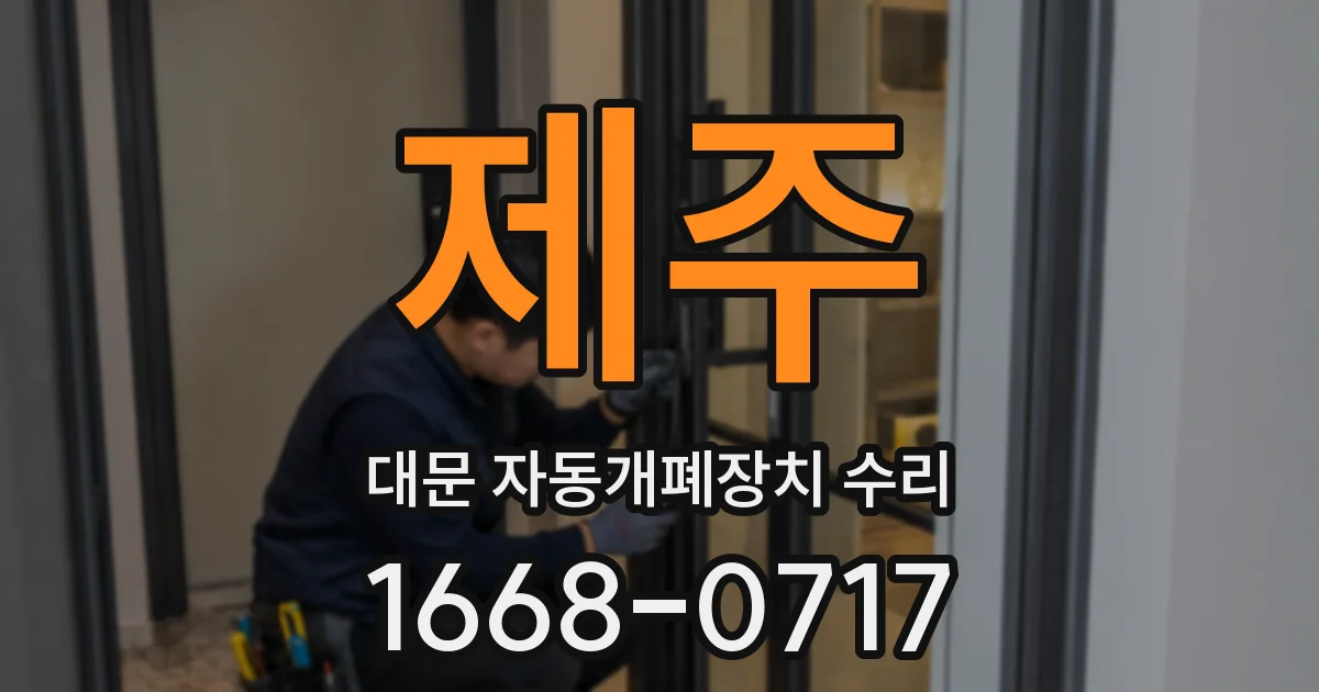 제주 대문 자동개폐장치 수리