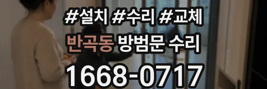 반곡동 방범문 수리