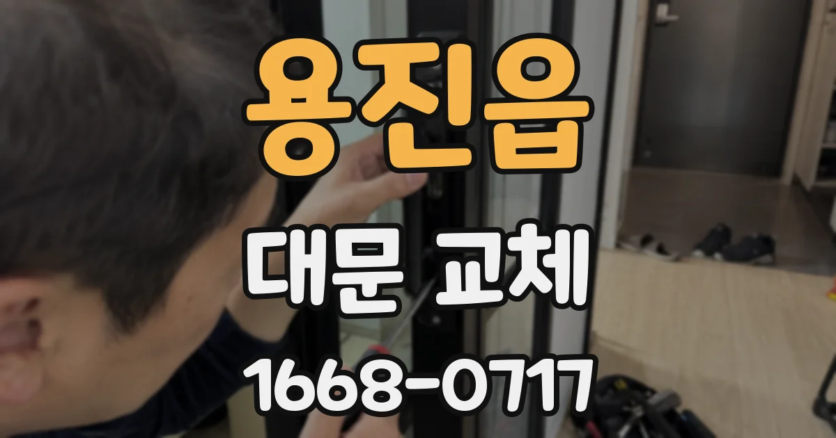 용진읍 대문 교체