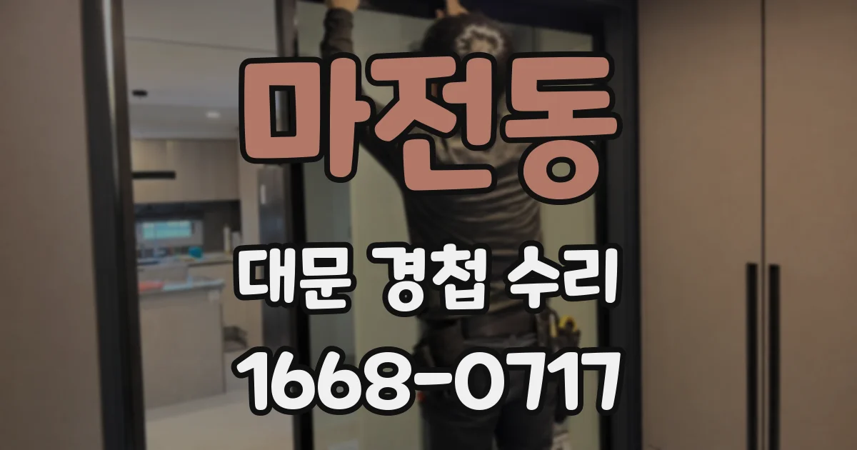 마전동 대문 경첩 수리