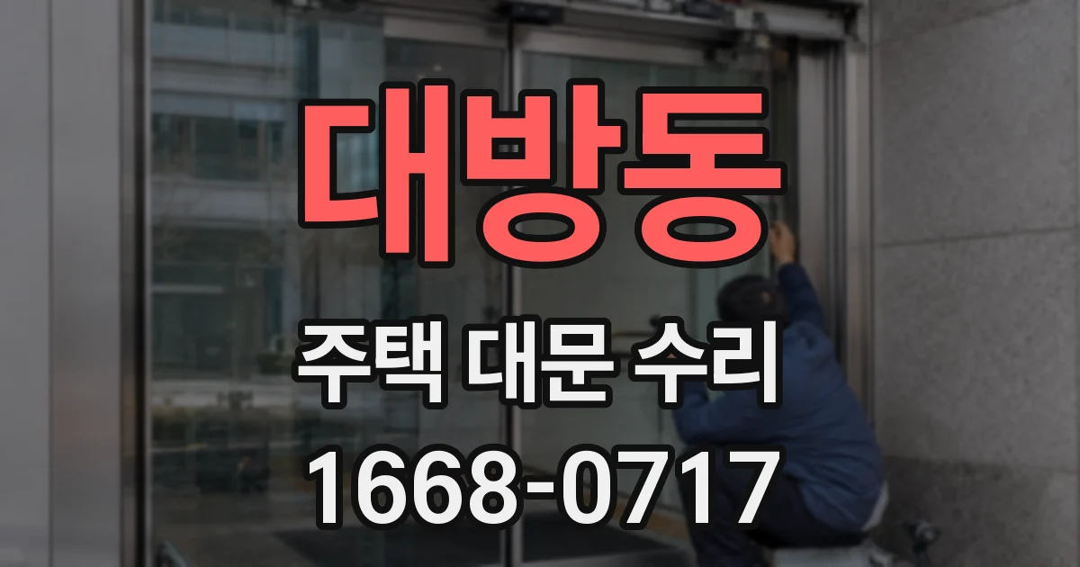 대방동 주택 대문 수리