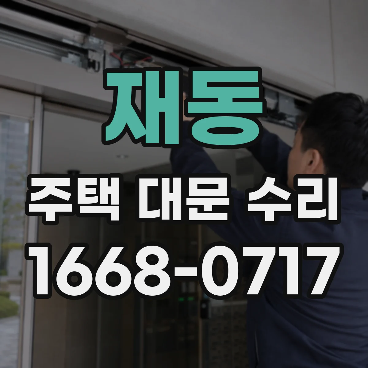 재동 주택 대문 수리
