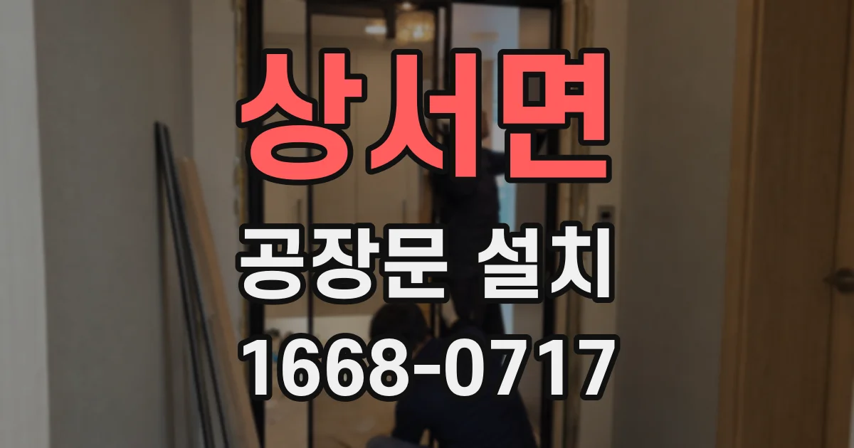 상서면 공장문 설치