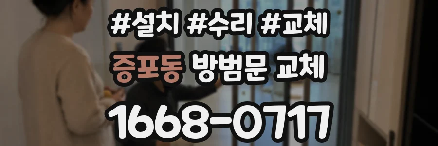 증포동 방범문 교체