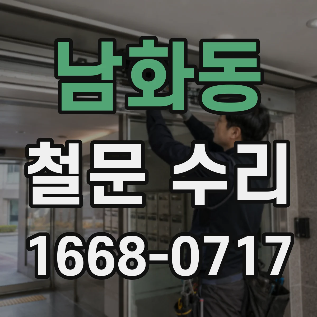남화동 철문 수리
