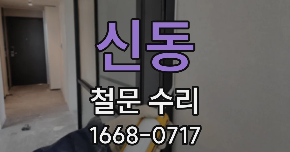 신동 철문 수리