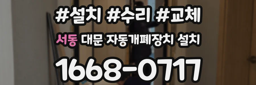 서동 대문 자동개폐장치 설치