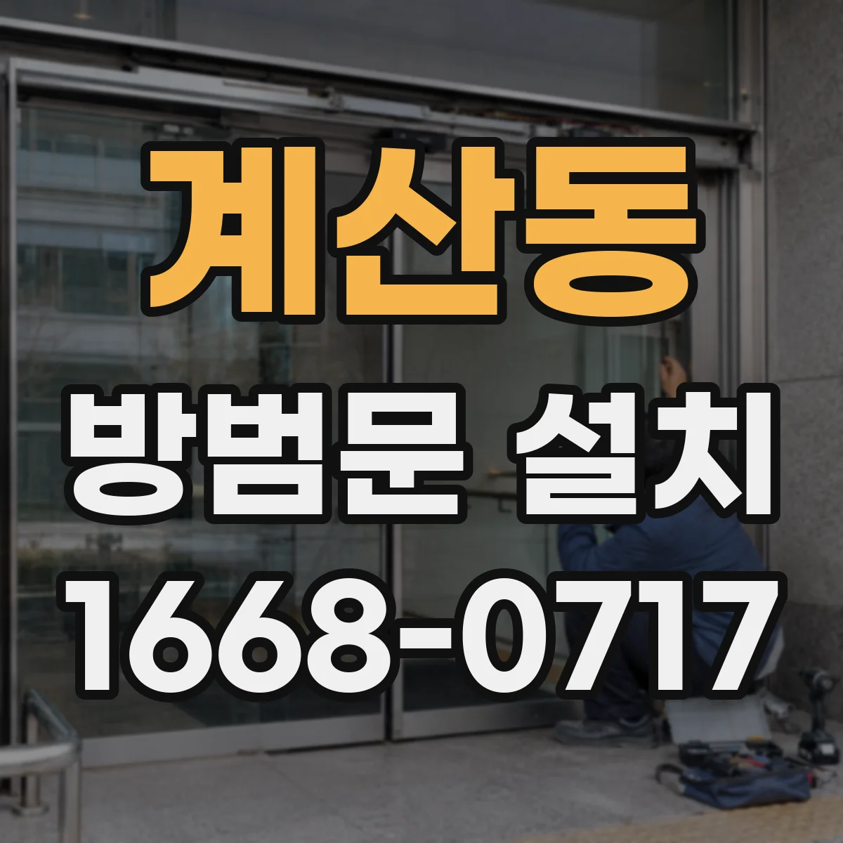 계산동 방범문 설치