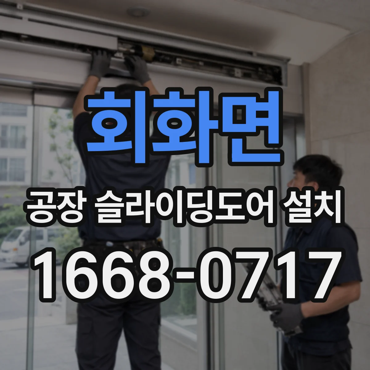 회화면 공장 슬라이딩도어 설치
