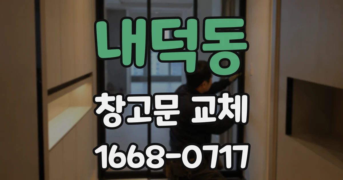 내덕동 창고문 교체