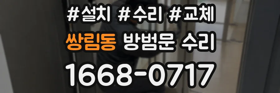 쌍림동 방범문 수리