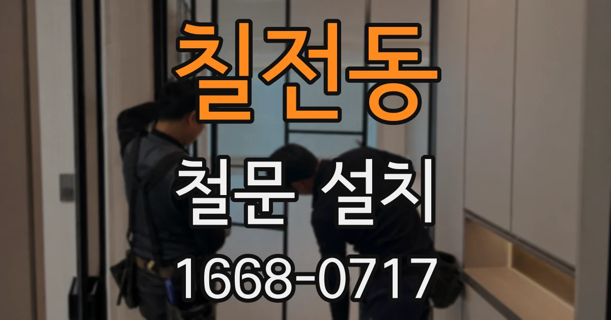 칠전동 철문 설치