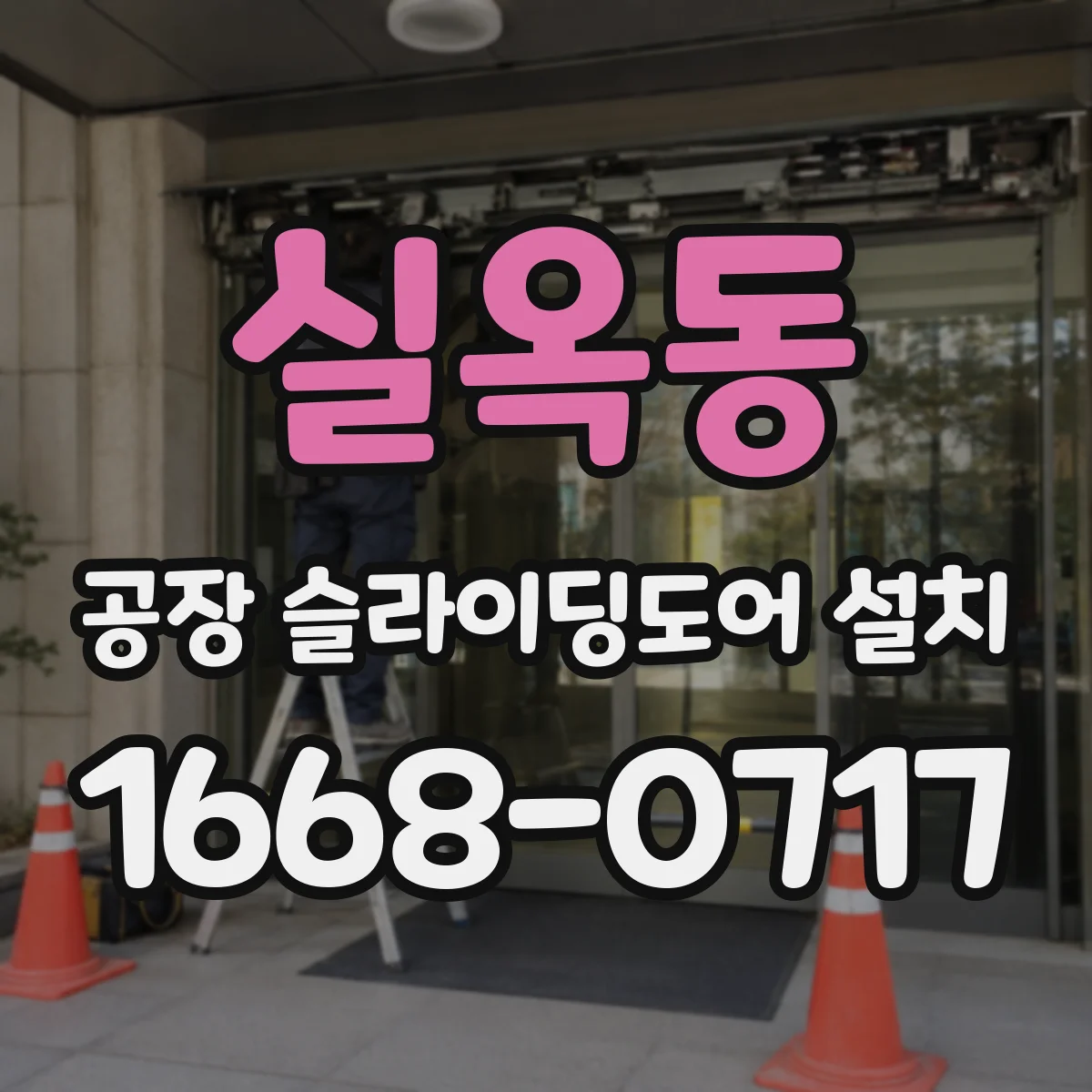 실옥동 공장 슬라이딩도어 설치