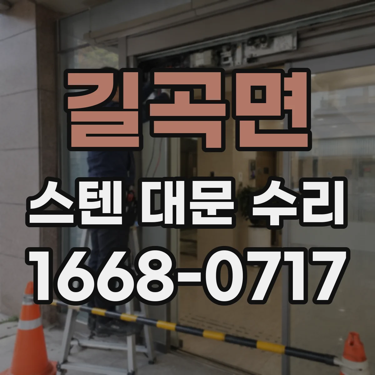 길곡면 스텐 대문 수리