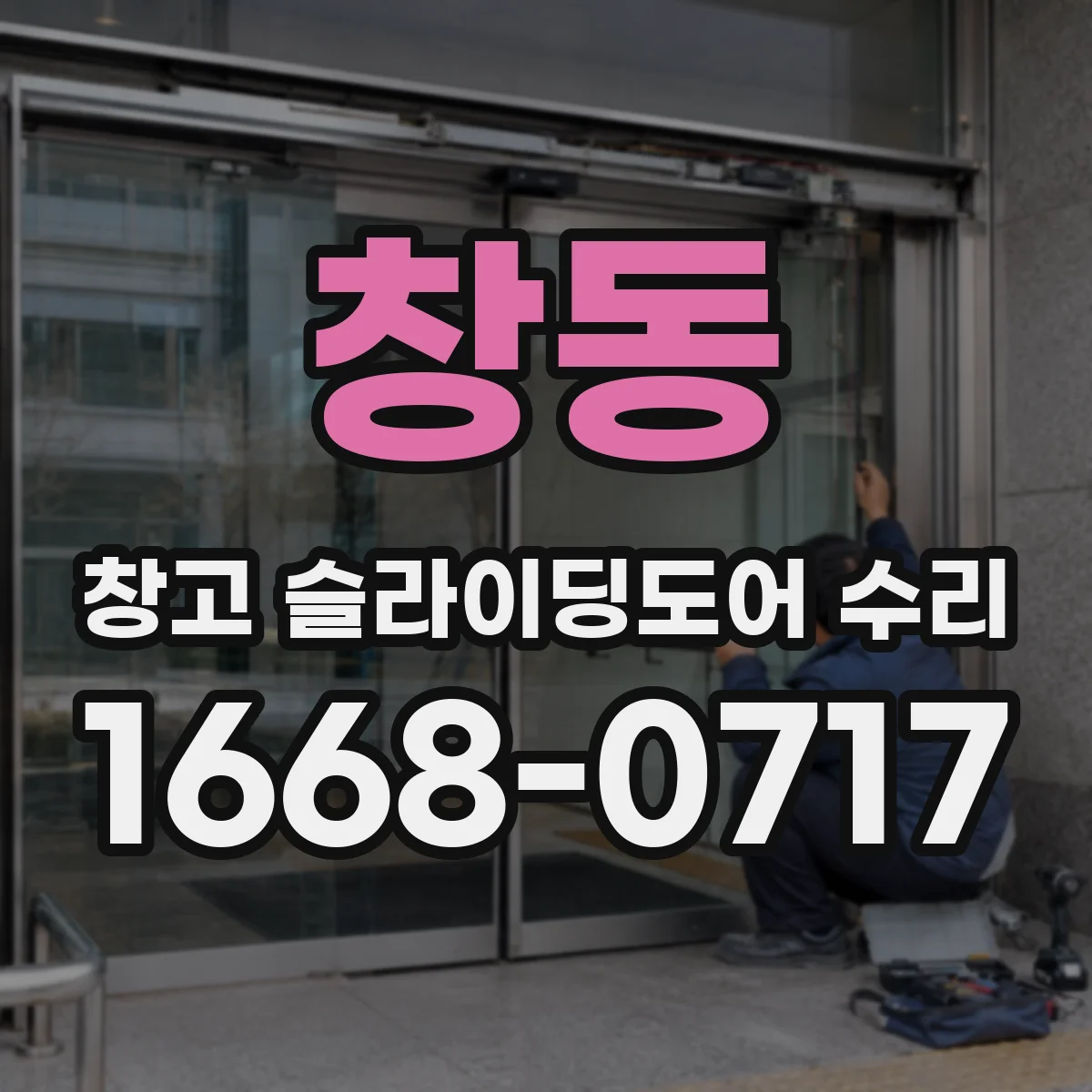 창동 창고 슬라이딩도어 수리