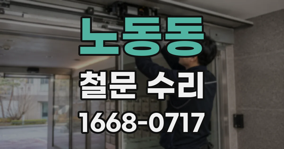 노동동 철문 수리