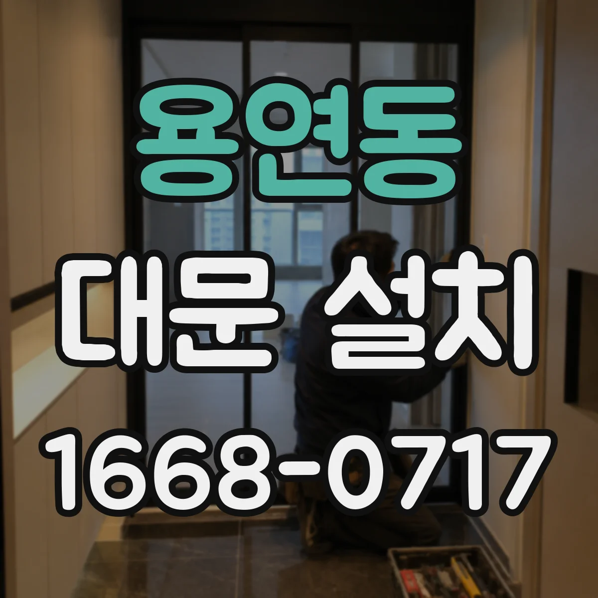 용연동 대문 설치