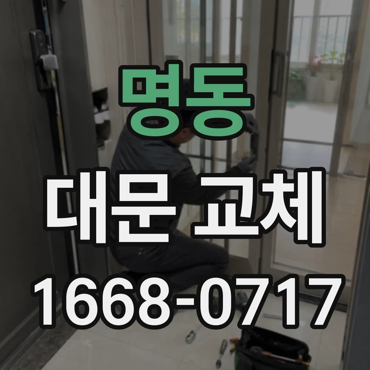 명동 대문 교체
