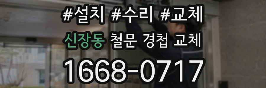 신장동 철문 경첩 교체