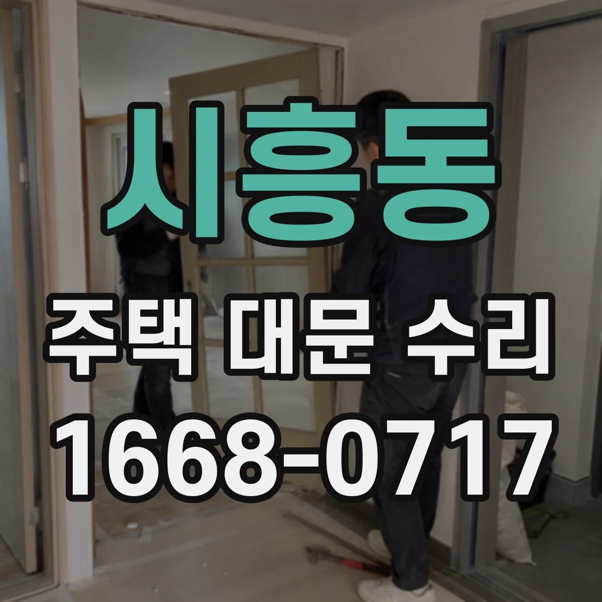 시흥동 주택 대문 수리