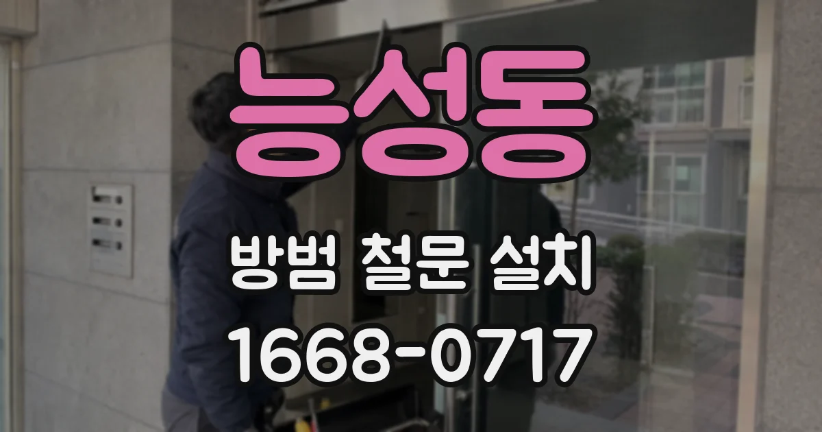 능성동 방범 철문 설치