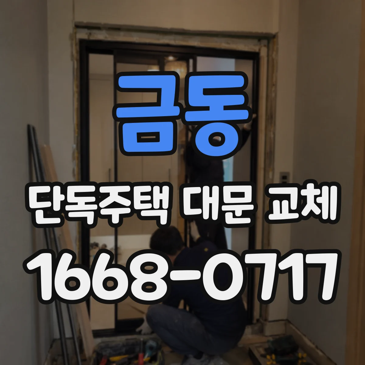 금동 단독주택 대문 교체