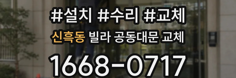신흑동 빌라 공동대문 교체