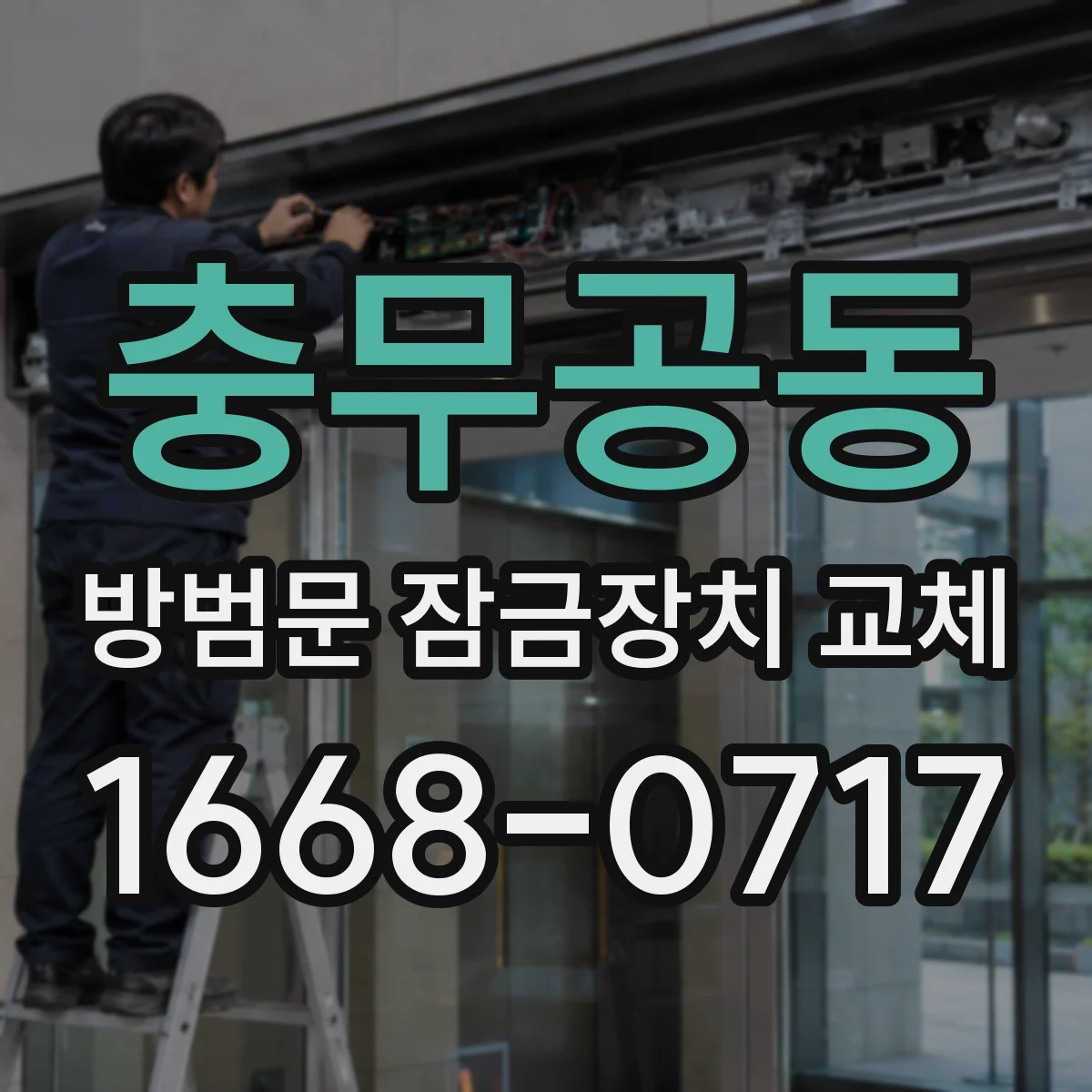 충무공동 방범문 잠금장치 교체