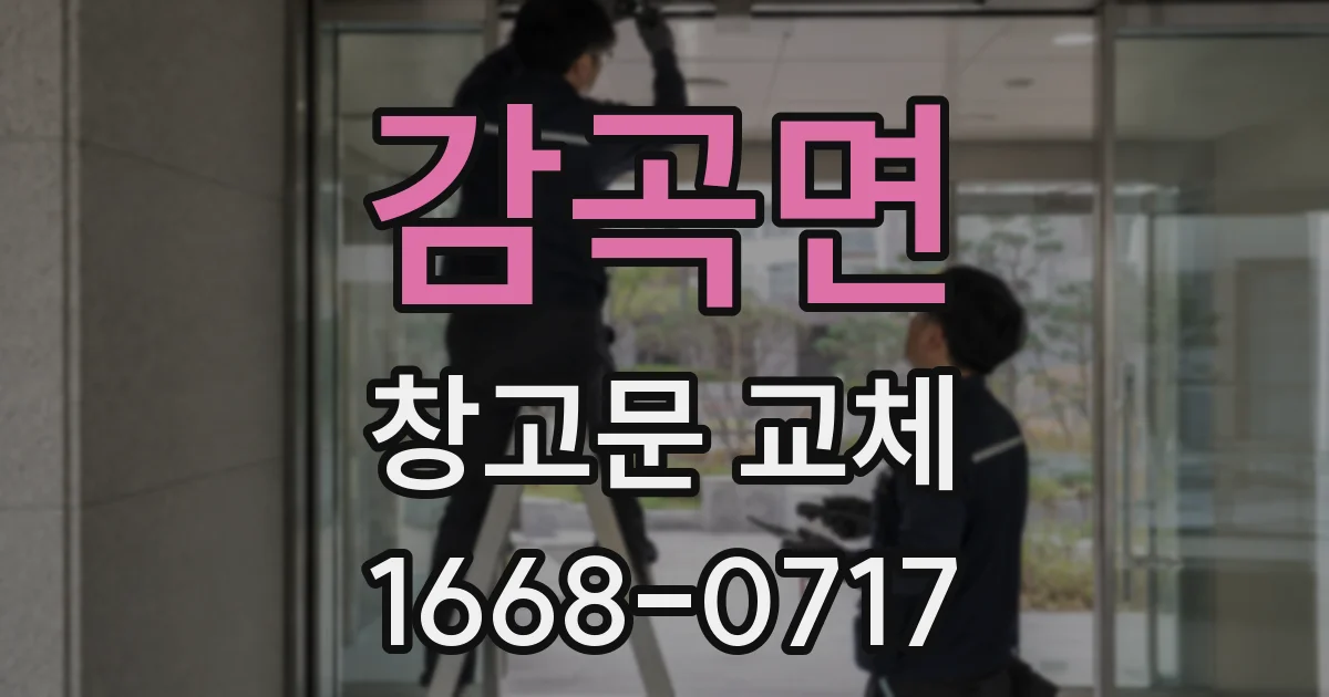 감곡면 창고문 교체
