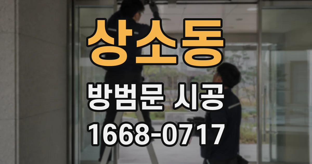상소동 방범문 시공