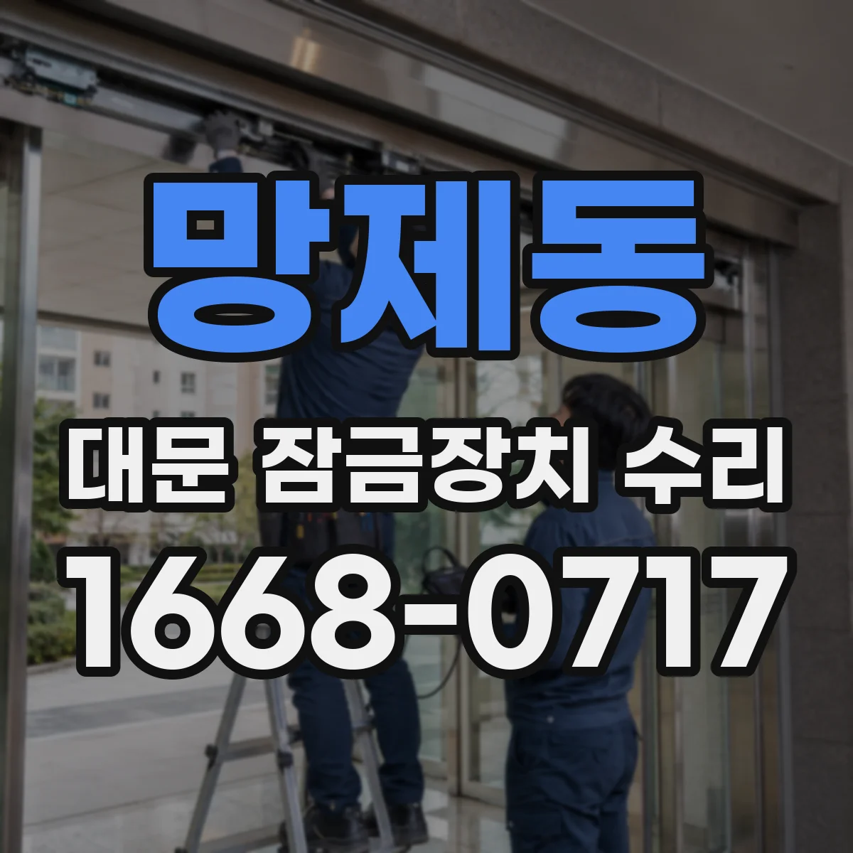 망제동 대문 잠금장치 수리