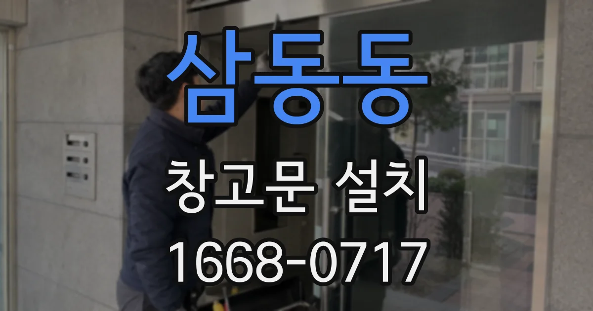 삼동동 창고문 설치