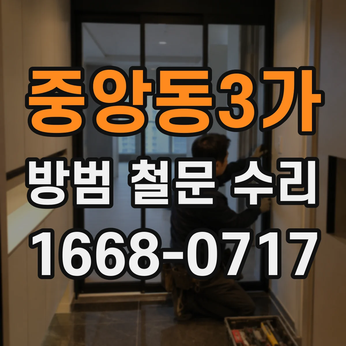 중앙동3가 방범 철문 수리