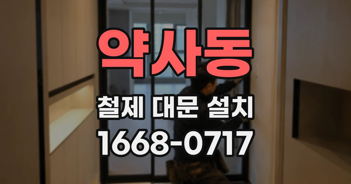 약사동 철제 대문 설치