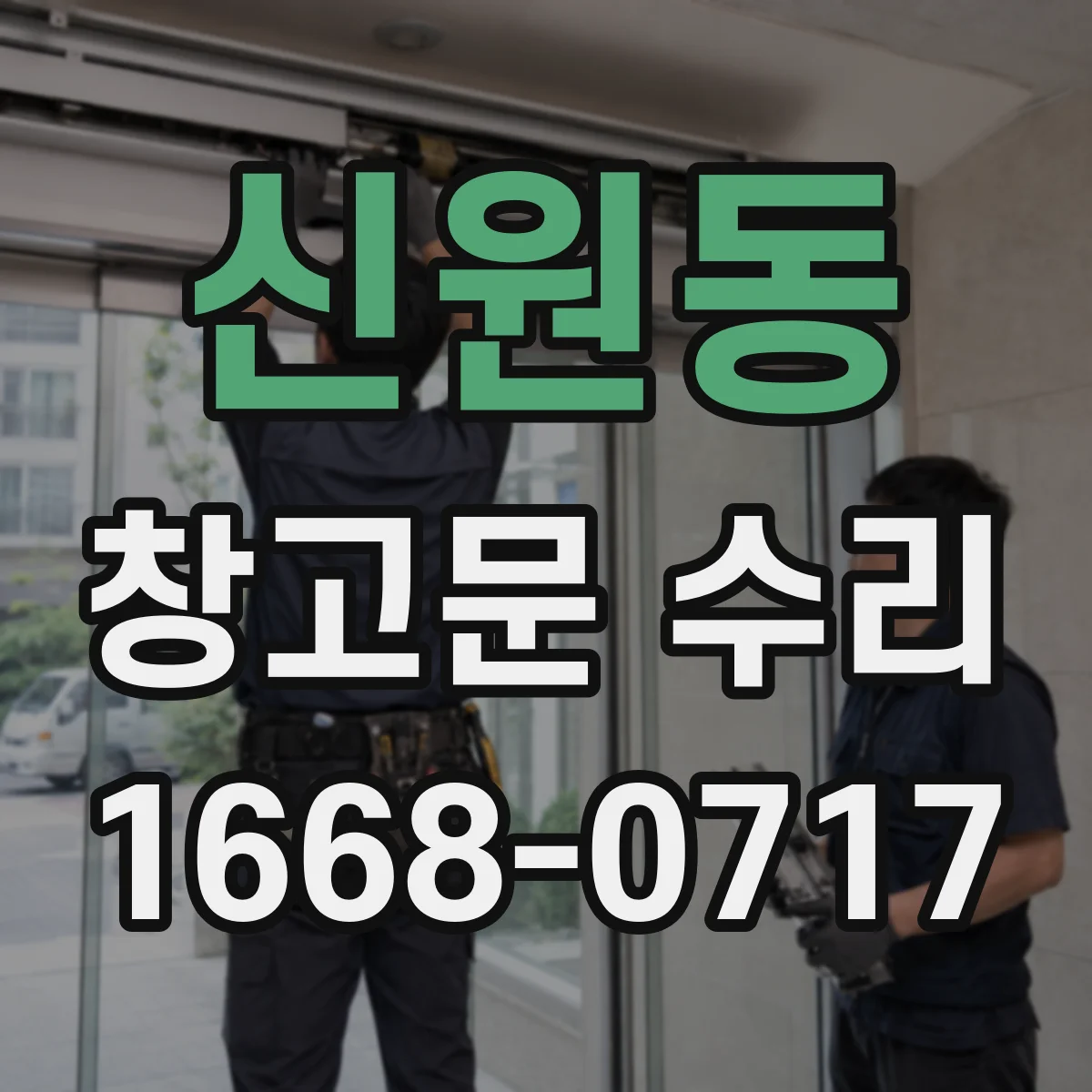 신원동 창고문 수리