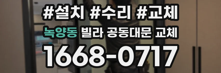 녹양동 빌라 공동대문 교체