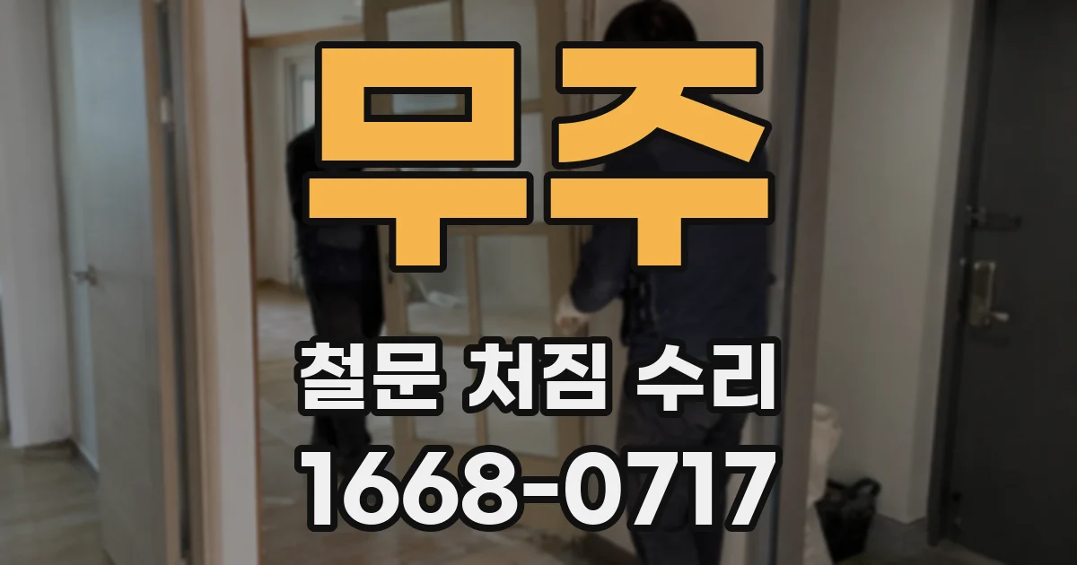 무주 철문 처짐 수리