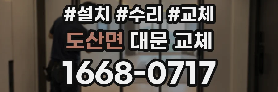 도산면 대문 교체