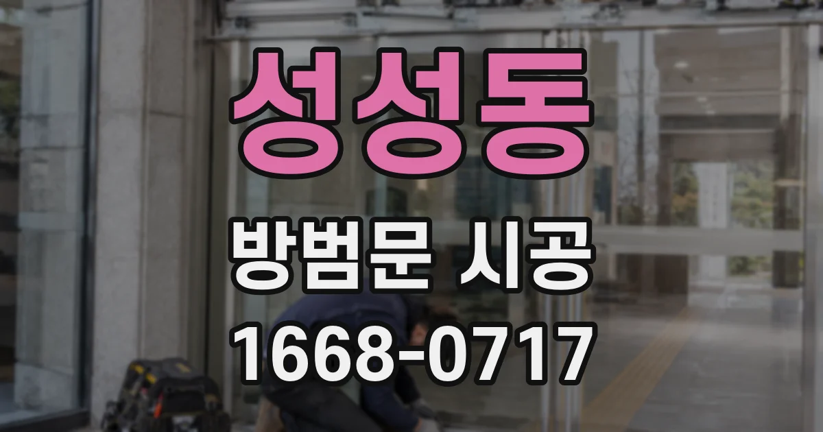 성성동 방범문 시공